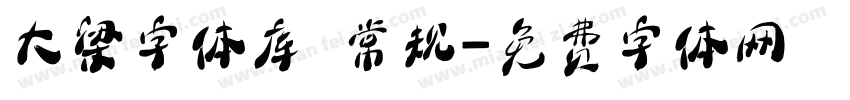 大梁字体库 常规字体转换